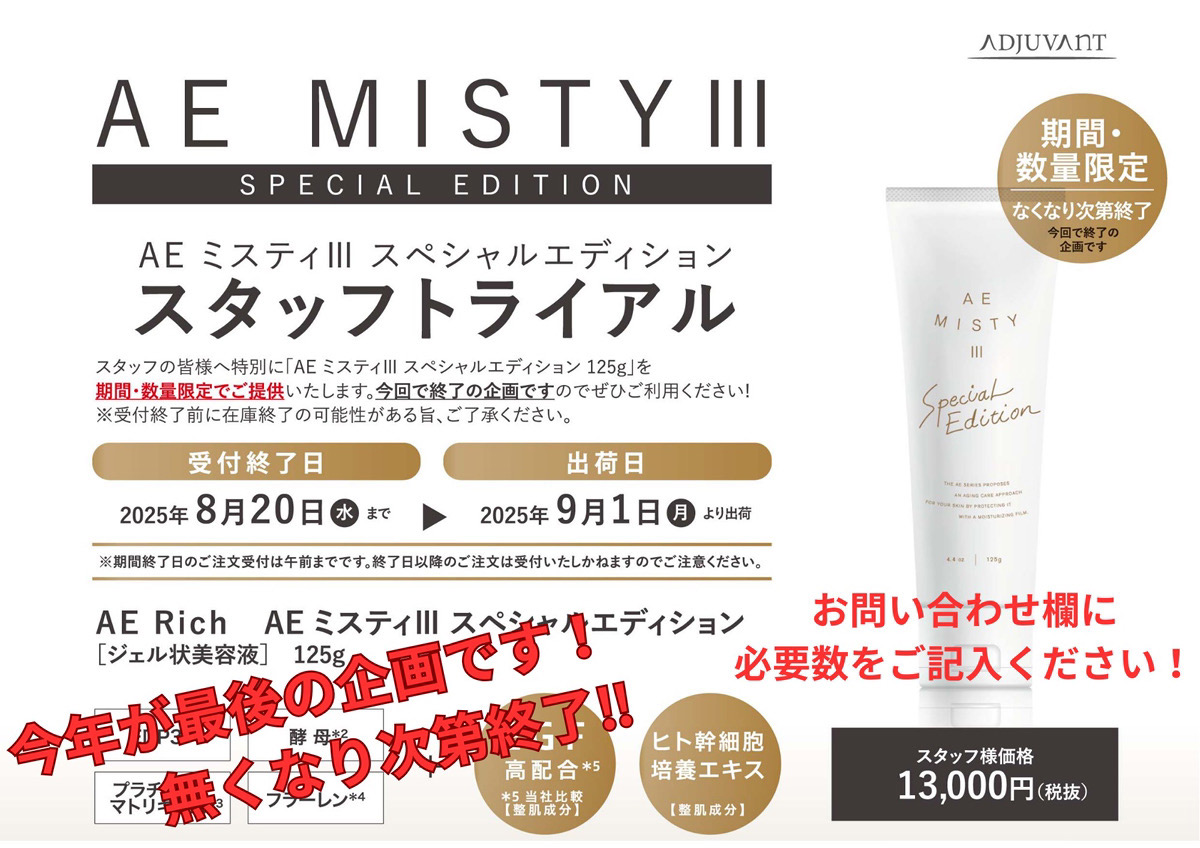 ミスティIII限定企画
