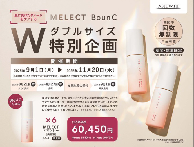 MELECT バウンシー　Wサイズ特別企画