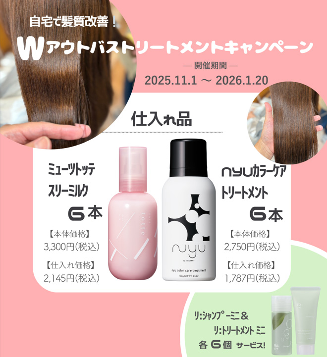 Wアウトバストリートメントキャンペーン