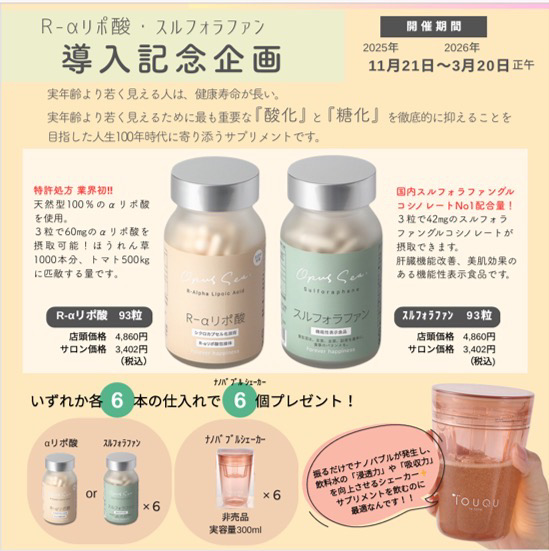 R-αリポ酸・スルフォラファン　導入記念企画