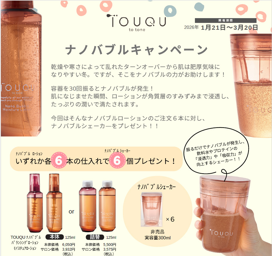 ナノバブルキャンペーン