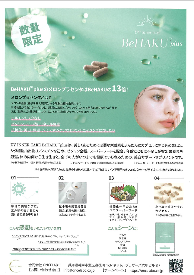UVインナーケア　BeHAKU plus　リーフレット