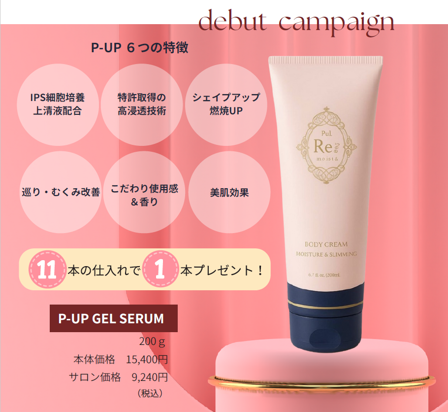 P-UP GEL SERUM（痩身ジェル）11+1