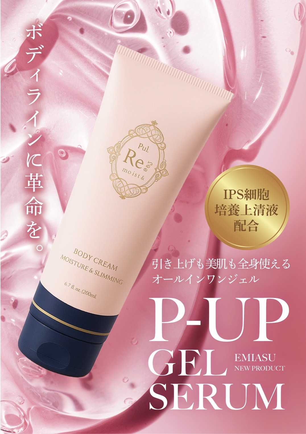 P-UP GEL SERUM　パンフレット