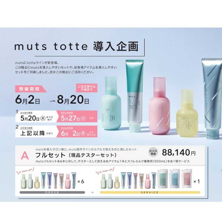 muts totte導入企画　 A.フルセット