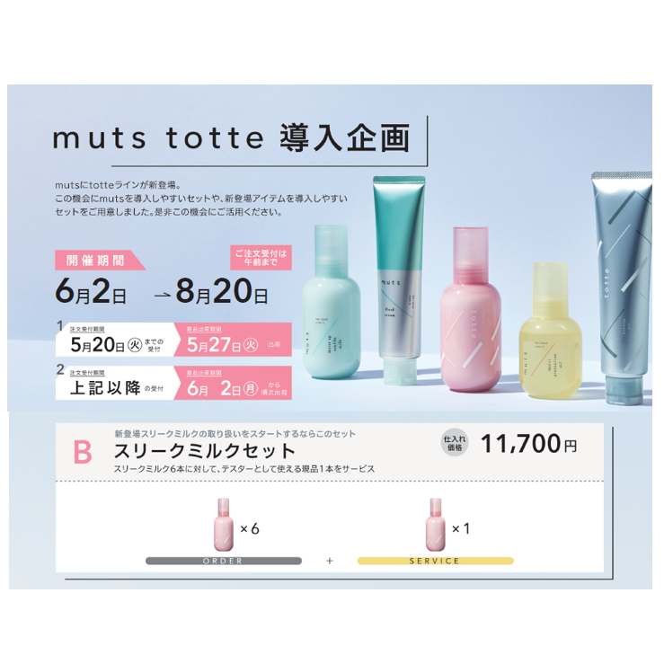 muts totte導入企画　B.スリークミルクセット
