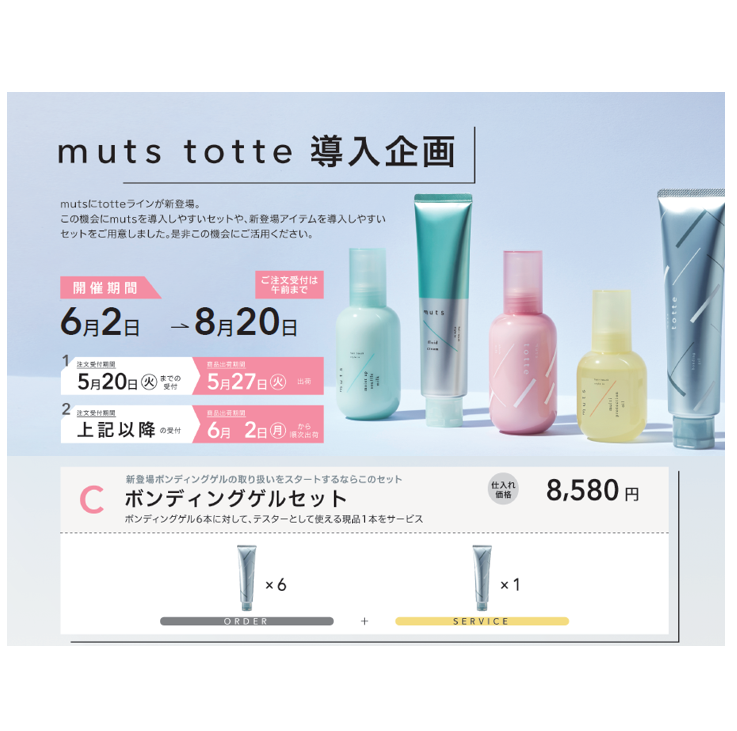 muts totte導入企画　C.ボンディングゲルセット