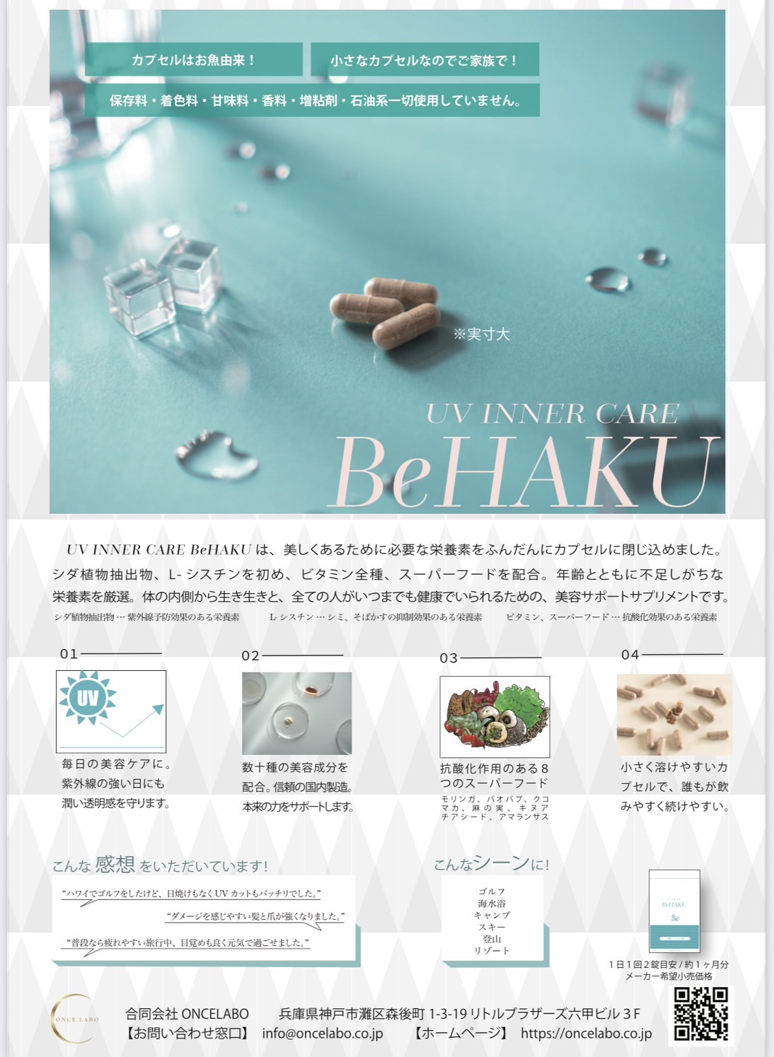 UVインナーケア　BeHAKU　リーフレット
