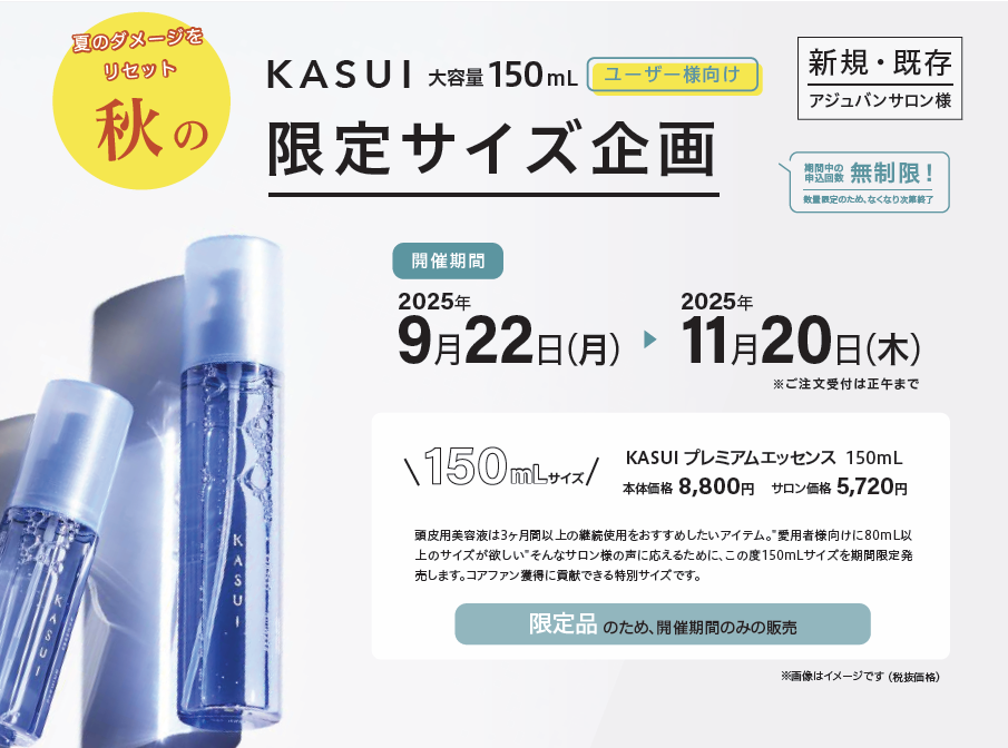KASUI　限定サイズ企画