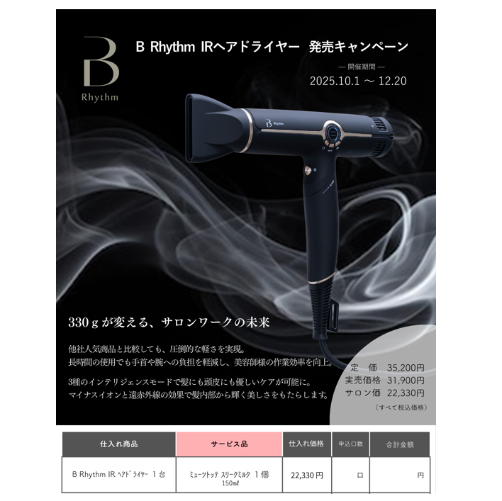 B RHYTHM IR ヘアドライヤー発売キャンペーン