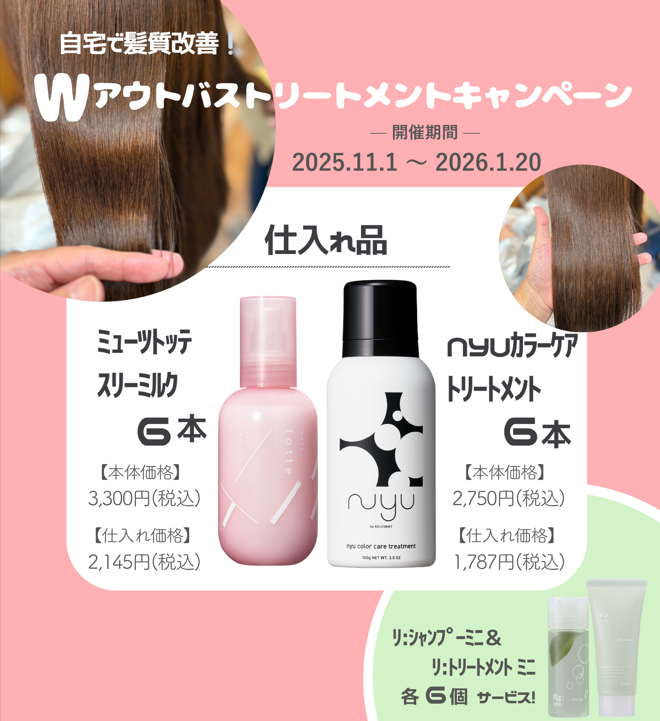 Wアウトバストリートメントキャンペーン