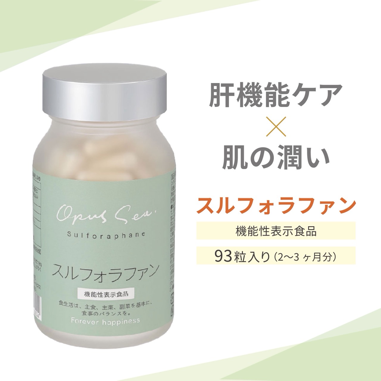 Opus Sea スルフォラファン