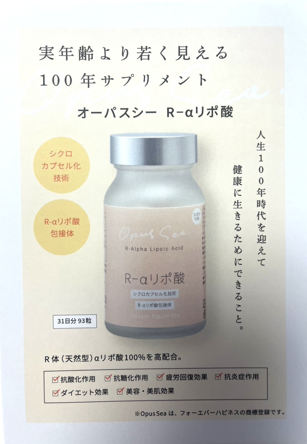 Opus Sea R-αリポ酸 パンフレット