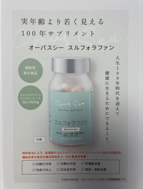 Opus Sea スルフォラファン パンフレット