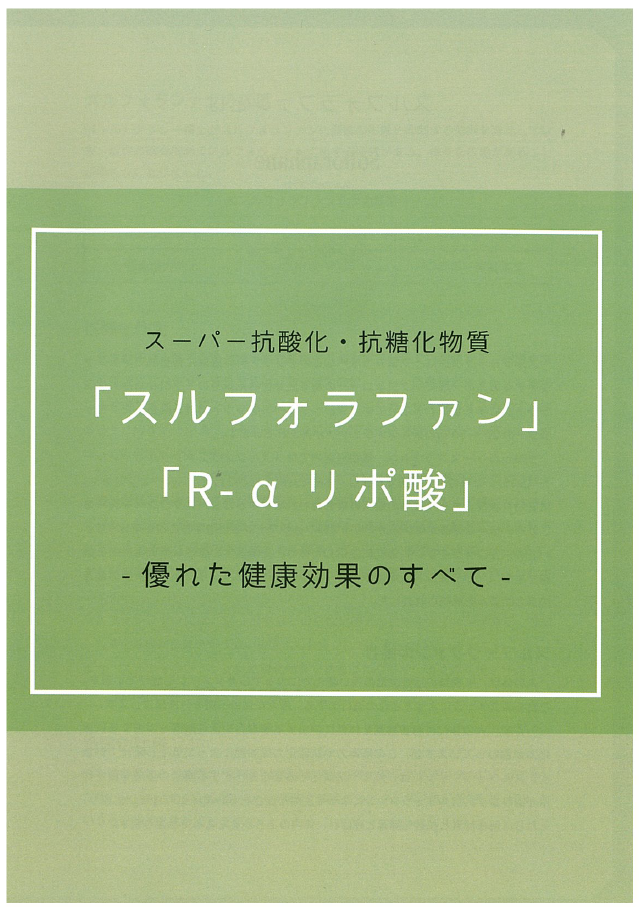 スルフォラファン・R-αリポ酸　優れた健康効果のすべて　パンフレット