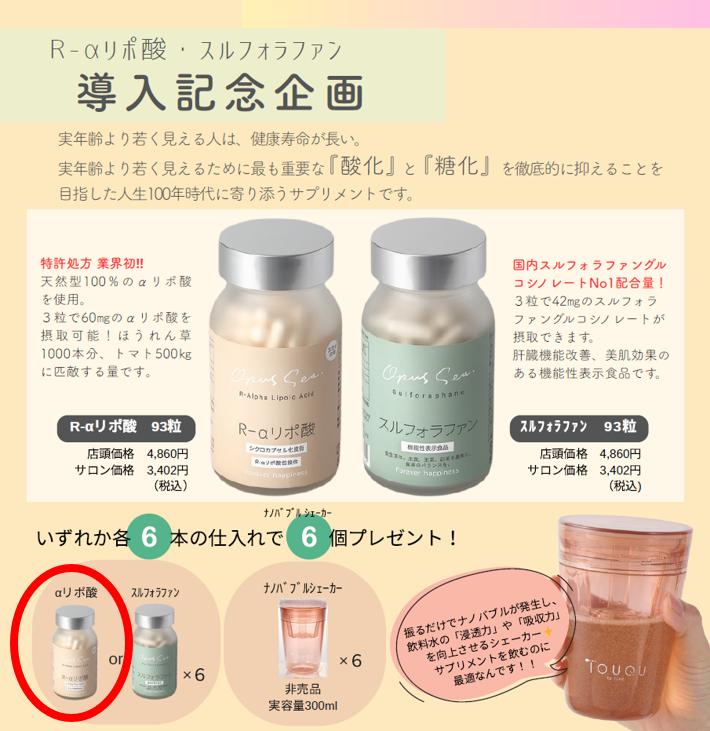 R-αリポ酸　導入記念企画