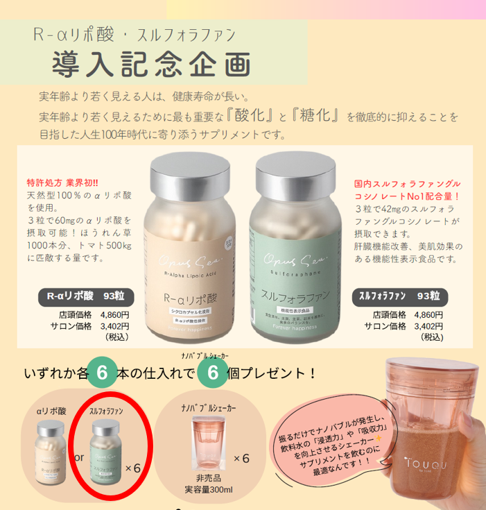 スルフォラファン　導入記念企画