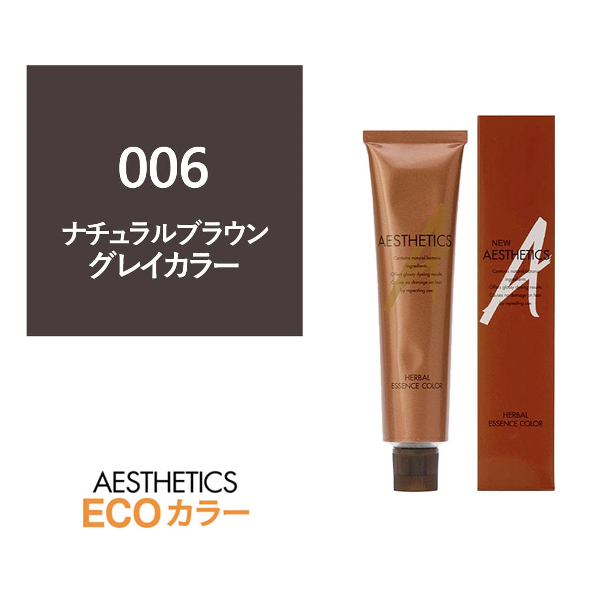 アステティックヘアカラー 006(ナチュラルブラウン6) 120g《グレイカラー》